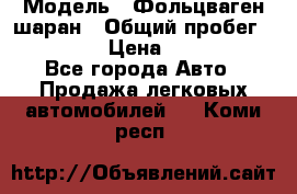  › Модель ­ Фольцваген шаран › Общий пробег ­ 158 800 › Цена ­ 520 000 - Все города Авто » Продажа легковых автомобилей   . Коми респ.